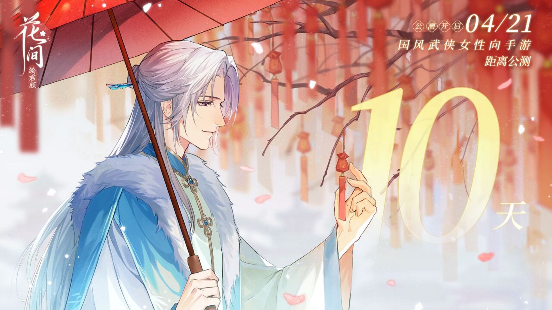 《花间绘君颜》4月21日公测开启,诚邀坊主共赴心动之旅~ 花间绘君颜