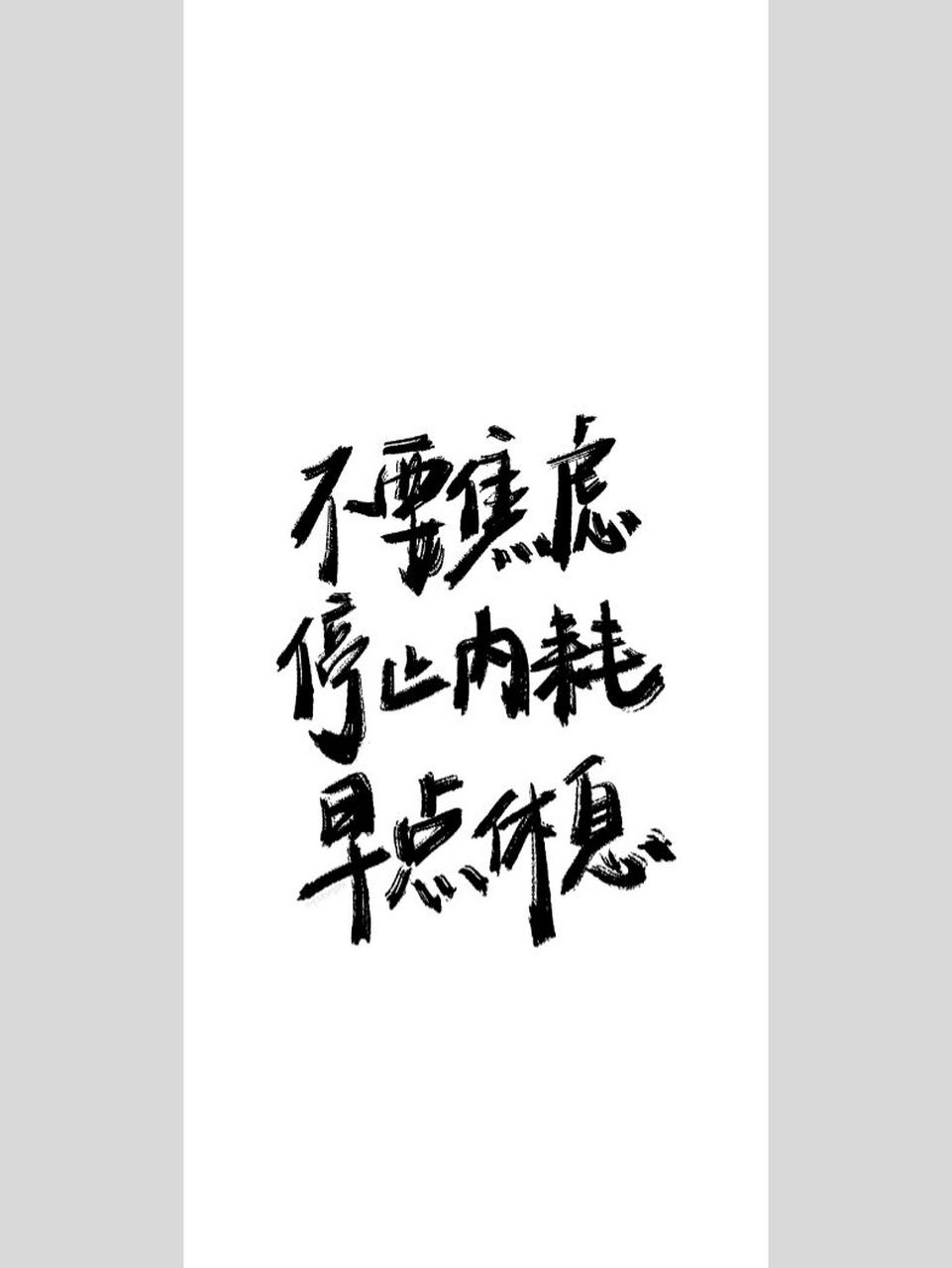 不要焦虑 停止内耗 早点休息 不要焦虑 停止内耗 早