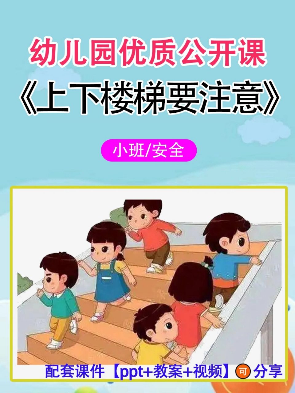 幼儿园上下楼梯口诀图片