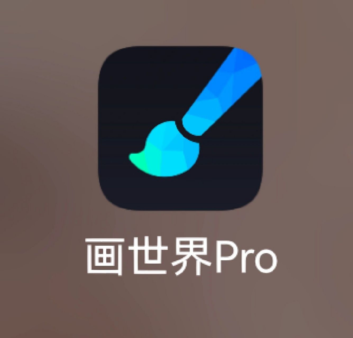 下载画世界pro图片