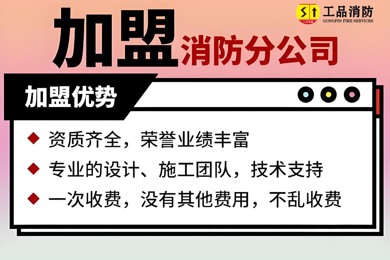 消防资质加盟注意事项!