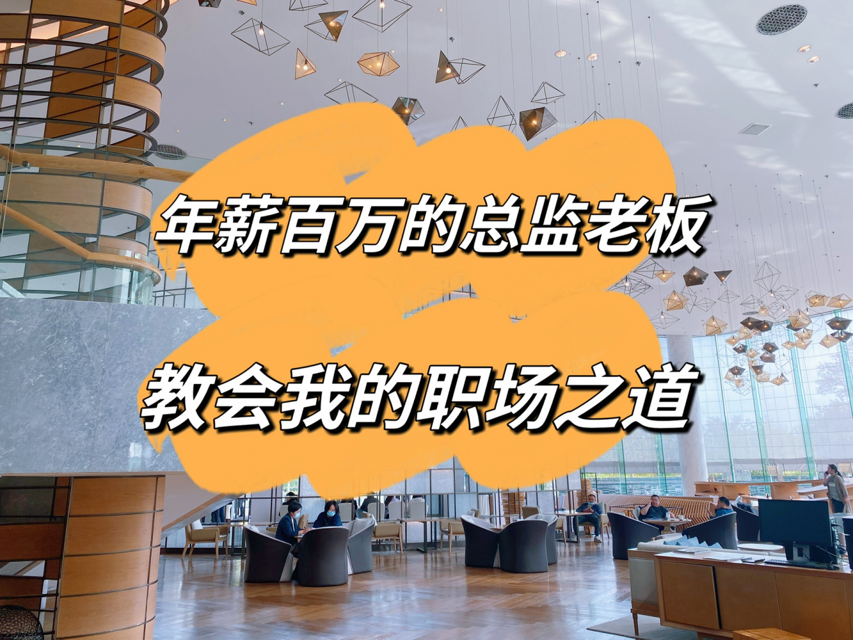 年薪百万的总监教会我的职场之道 我是yuki酱,是一名500强快消外企的