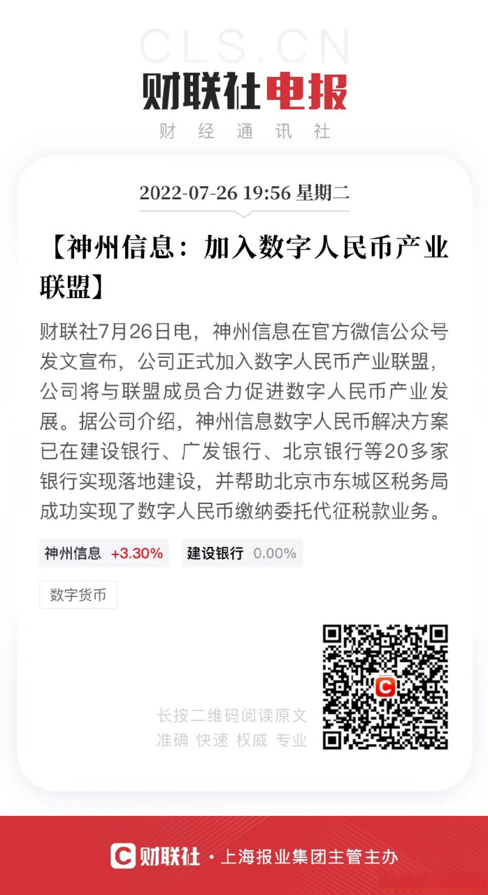 【神州信息:加入数字人民币产业联盟】财联社7月26日电,神州信息在