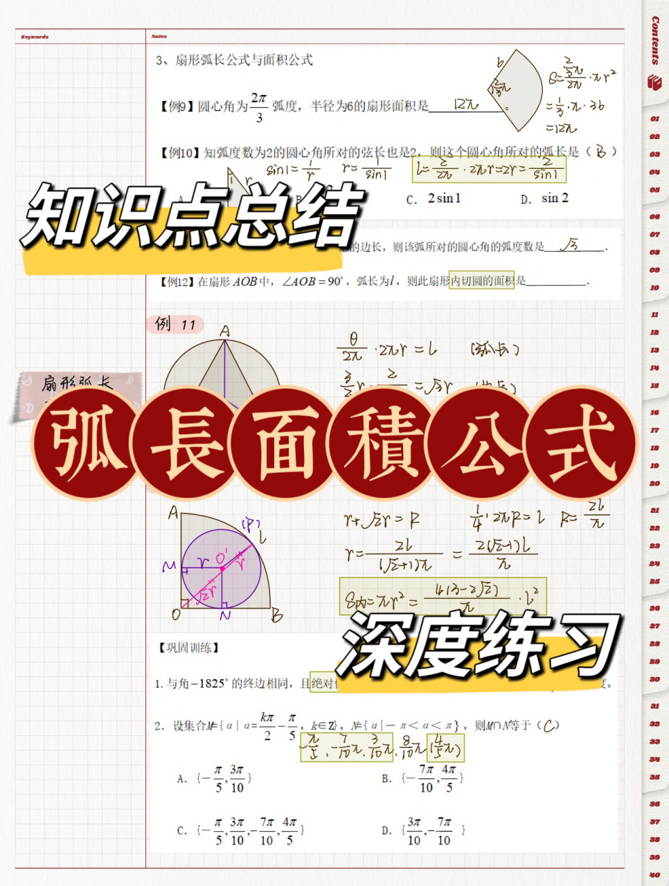 弧长面积公式【公式讲解77深度练习】