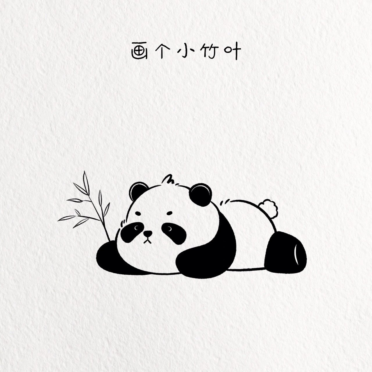 熊猫简笔画/动物篇简笔画 #简笔画# #儿童简笔画# #画个简笔画# #可爱
