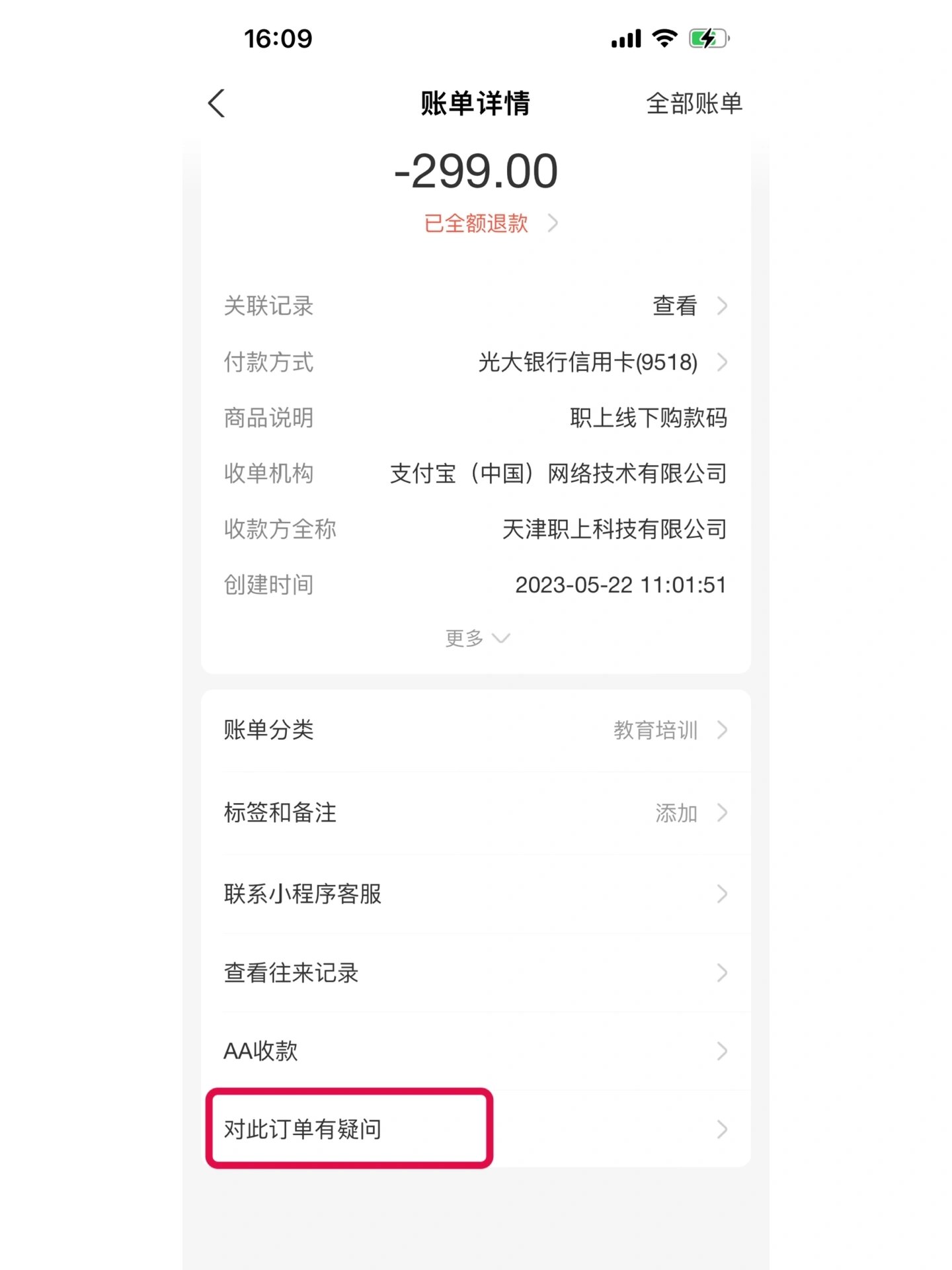 我已追回报名社工证的299元 起因是朋友发的社工证宣传,脑壳发热报了