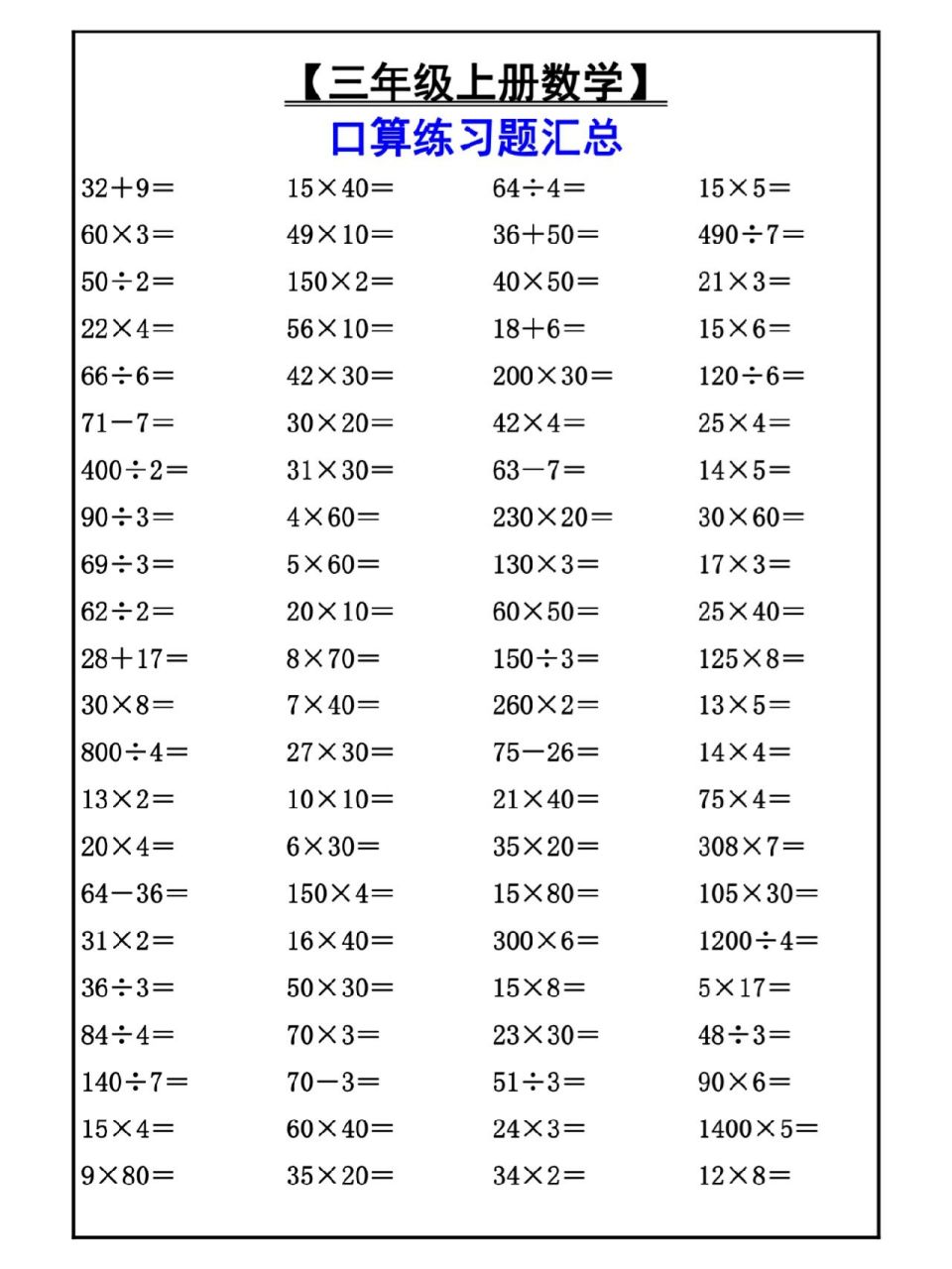 三年级数学上册口算练习题