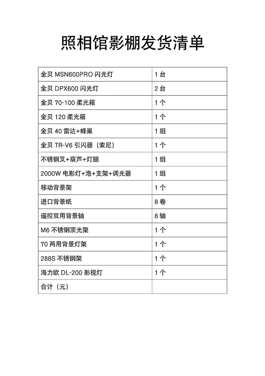 照相館攝影棚器材清單08最全版本7515 這篇筆記94所包含的