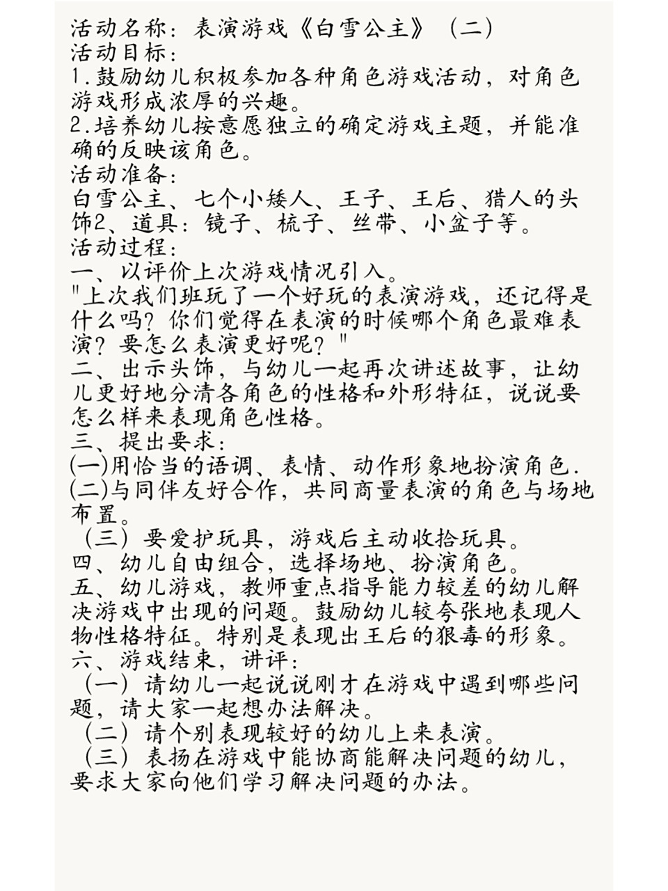 《白雪公主》二 活动名称:表演游戏《白雪公主》(二) 活动目标: 1