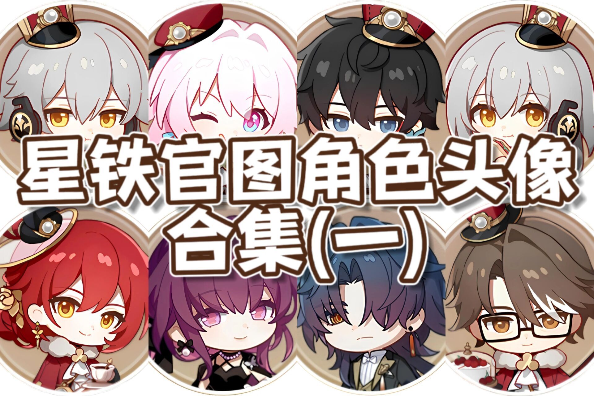 壁纸】角色q版高清官图合集(一) 这次带来的是崩坏星穹铁道角色头像的