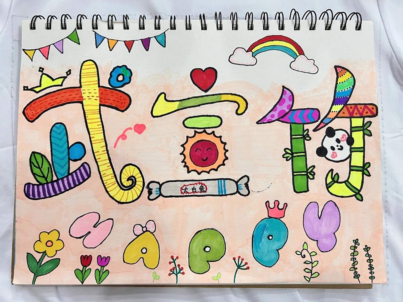 幼儿园姓名设计   幼儿园活动 老母亲尽力了