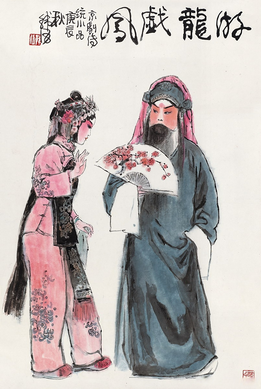 画家韩伍戏曲人物画