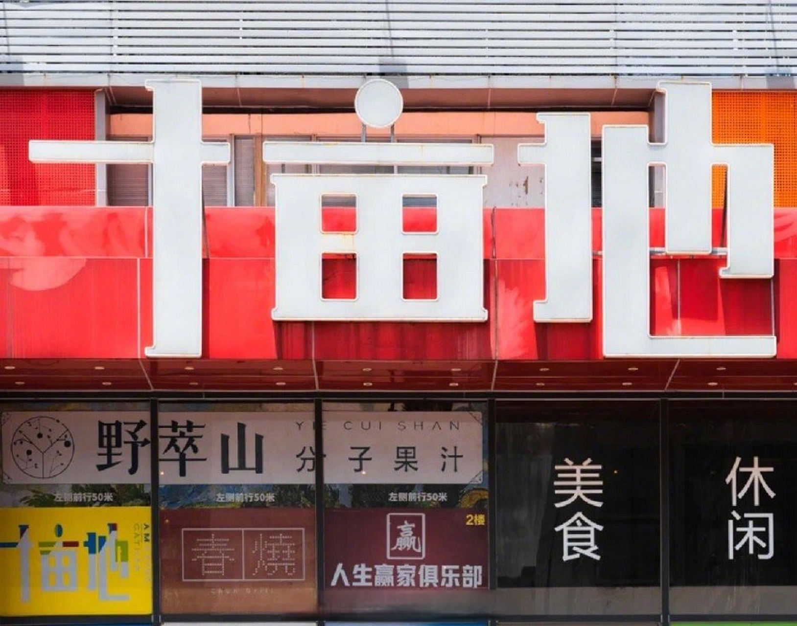 "十亩地"或将成为历史】 作为深圳夜经济消费的网红打卡地 车公庙的十