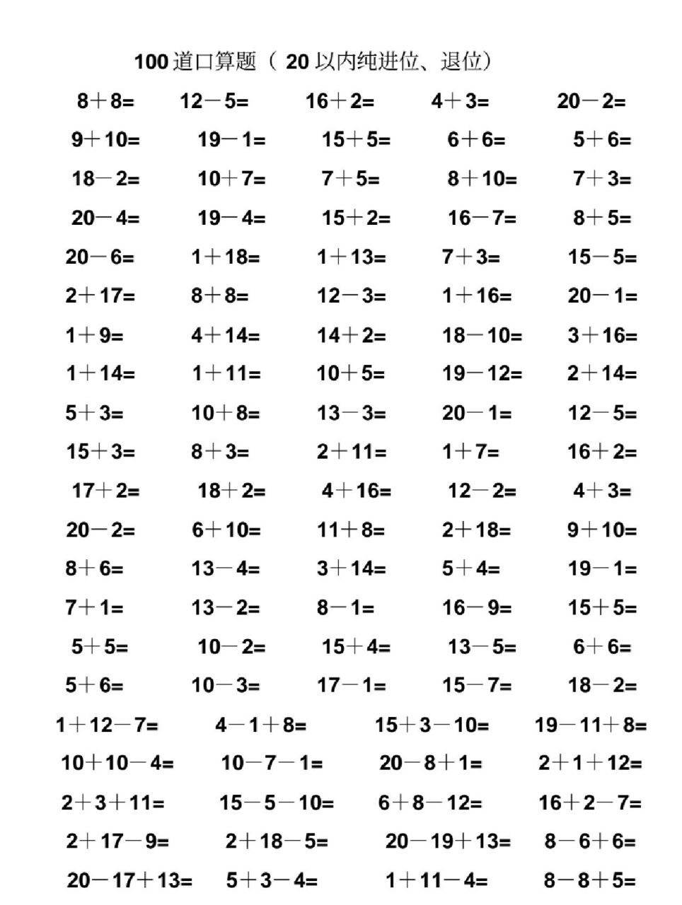 一年级每天100道 "20以内加减法口算题" 电子版,93打印