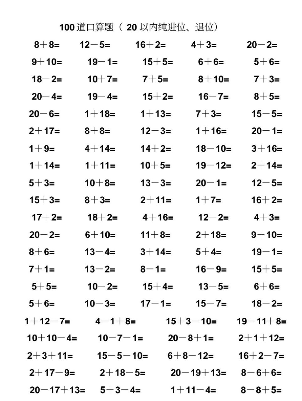 20以内加减法100题图片