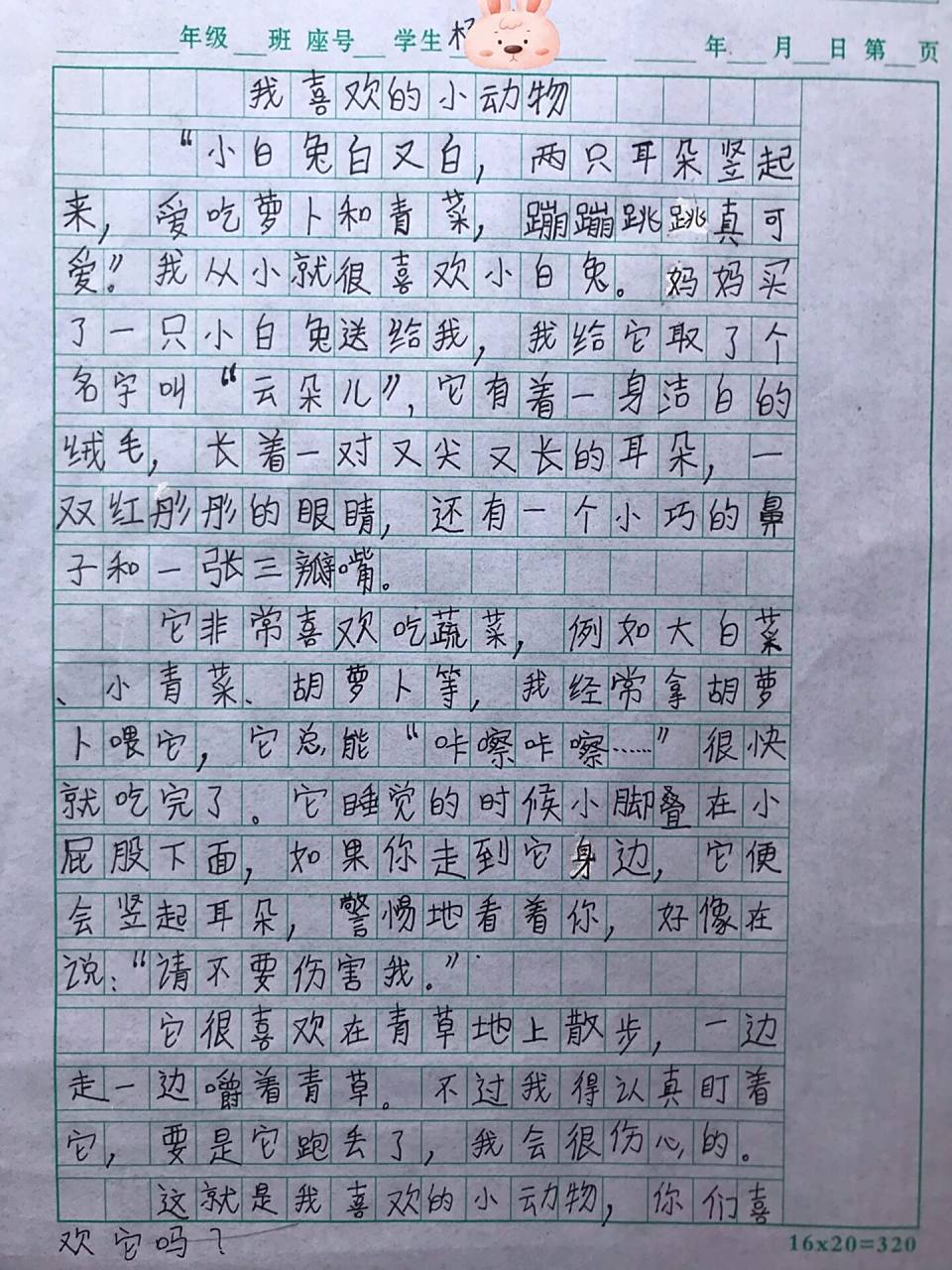 三年级作文《我喜欢的小动物》 写作记录95 小白兔92 题材