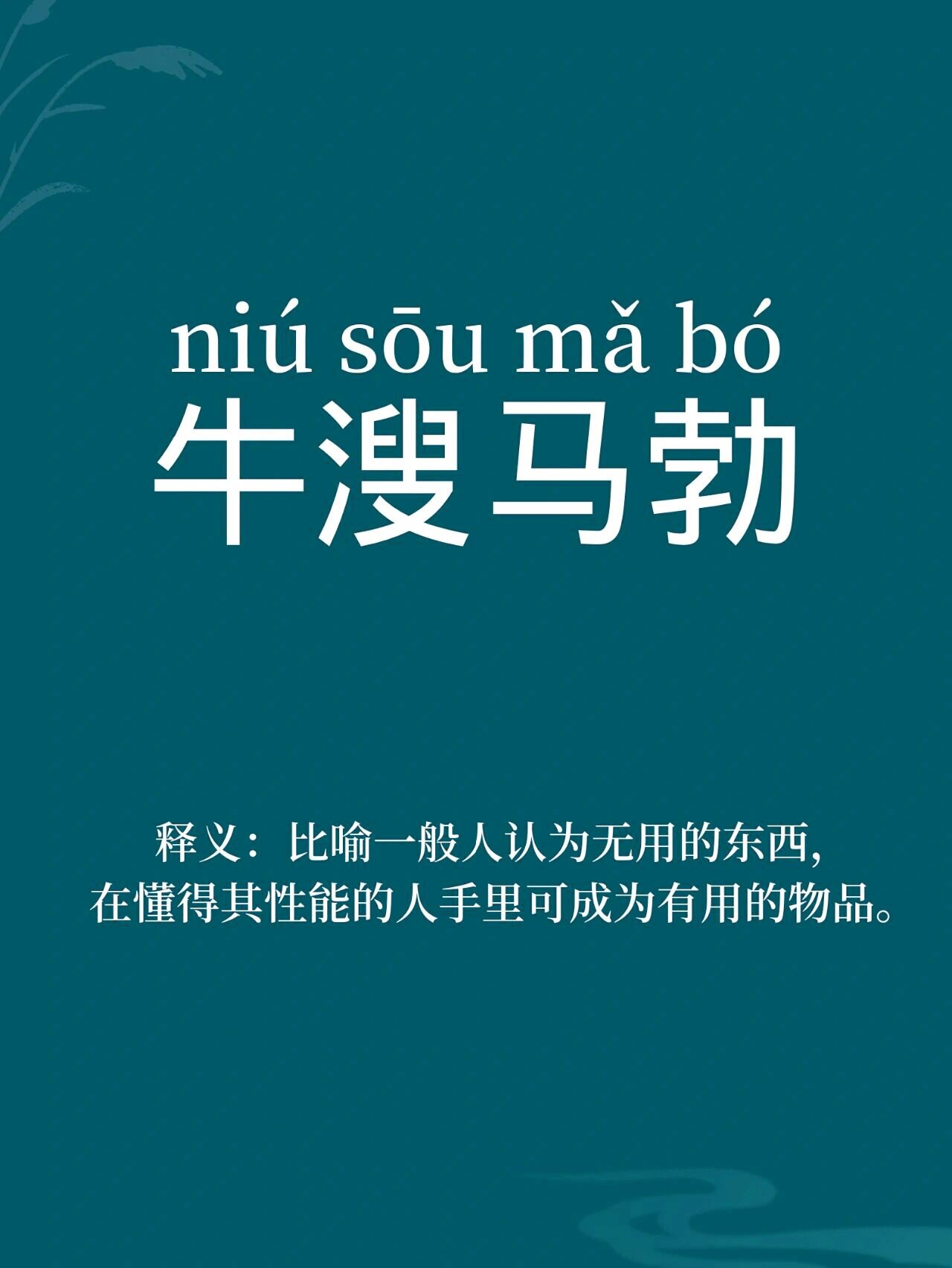 每天学习一个成语|牛溲马勃