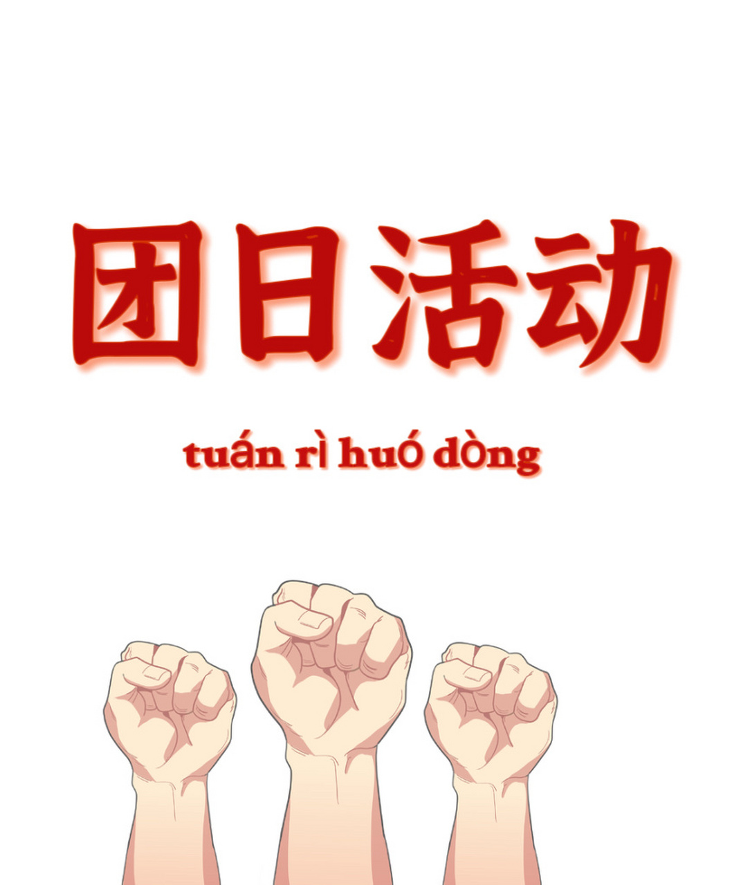 9899大学生 | 团日活动6015 团日策划 大学生都开学了吧 团日