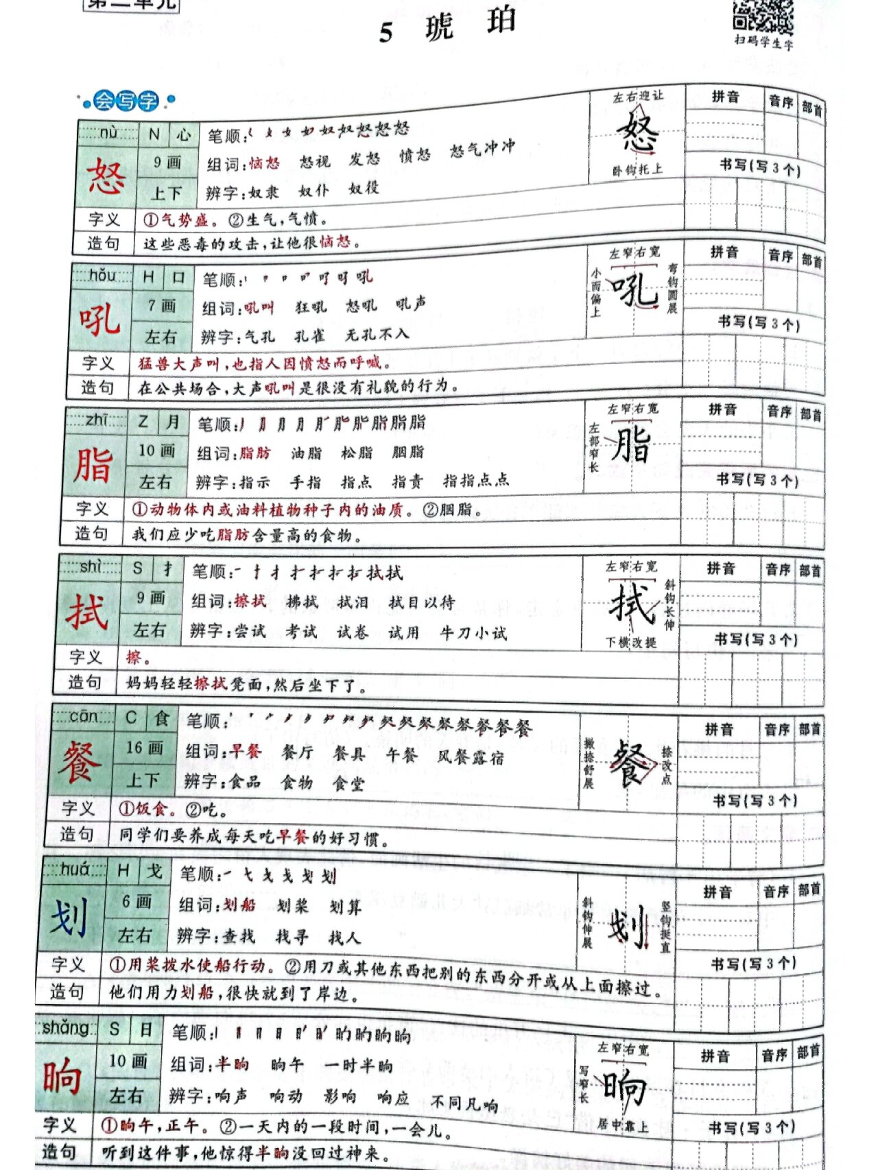 四下语文第二单元生字组词