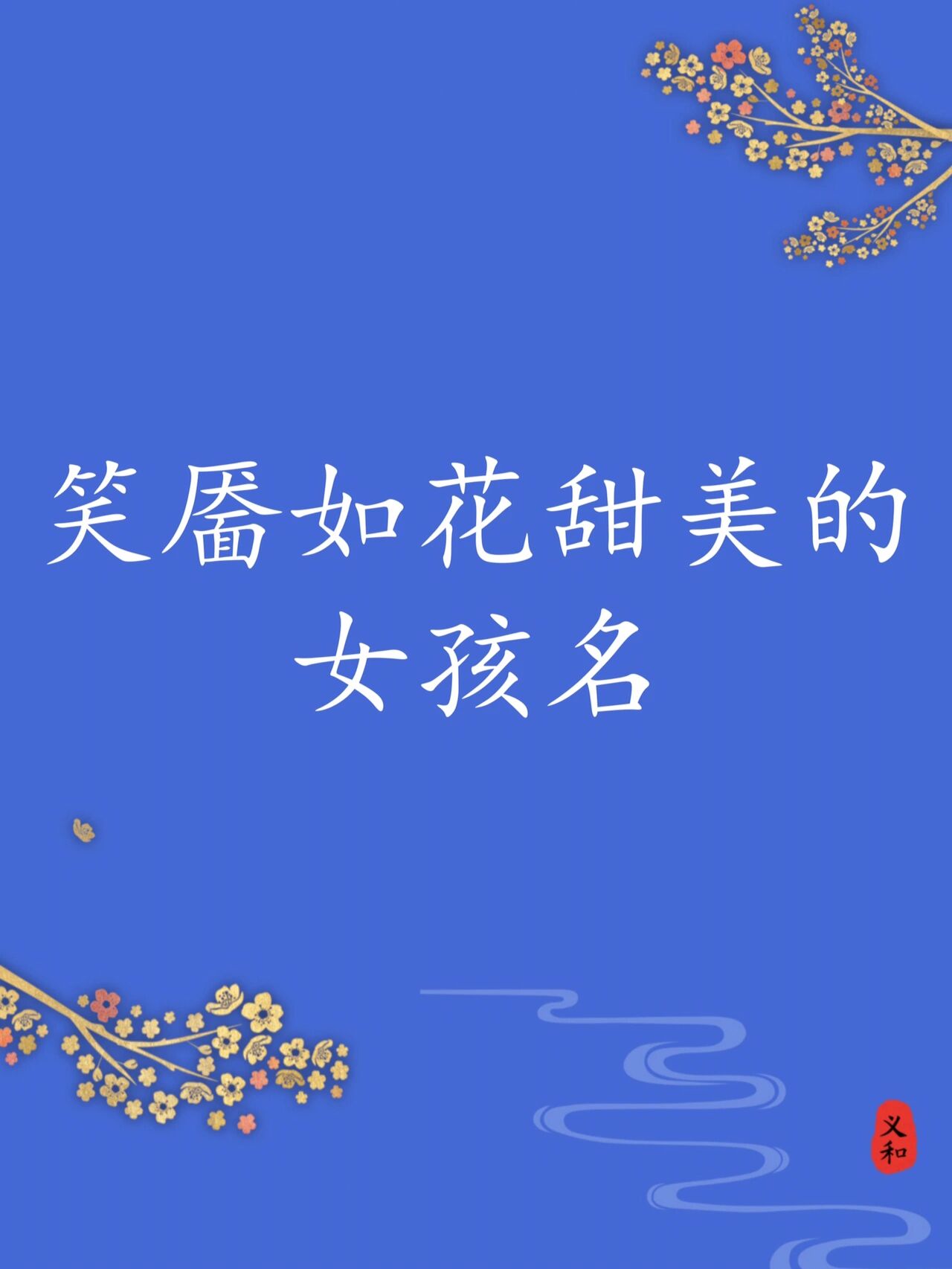 笑靥如花甜美的女孩名