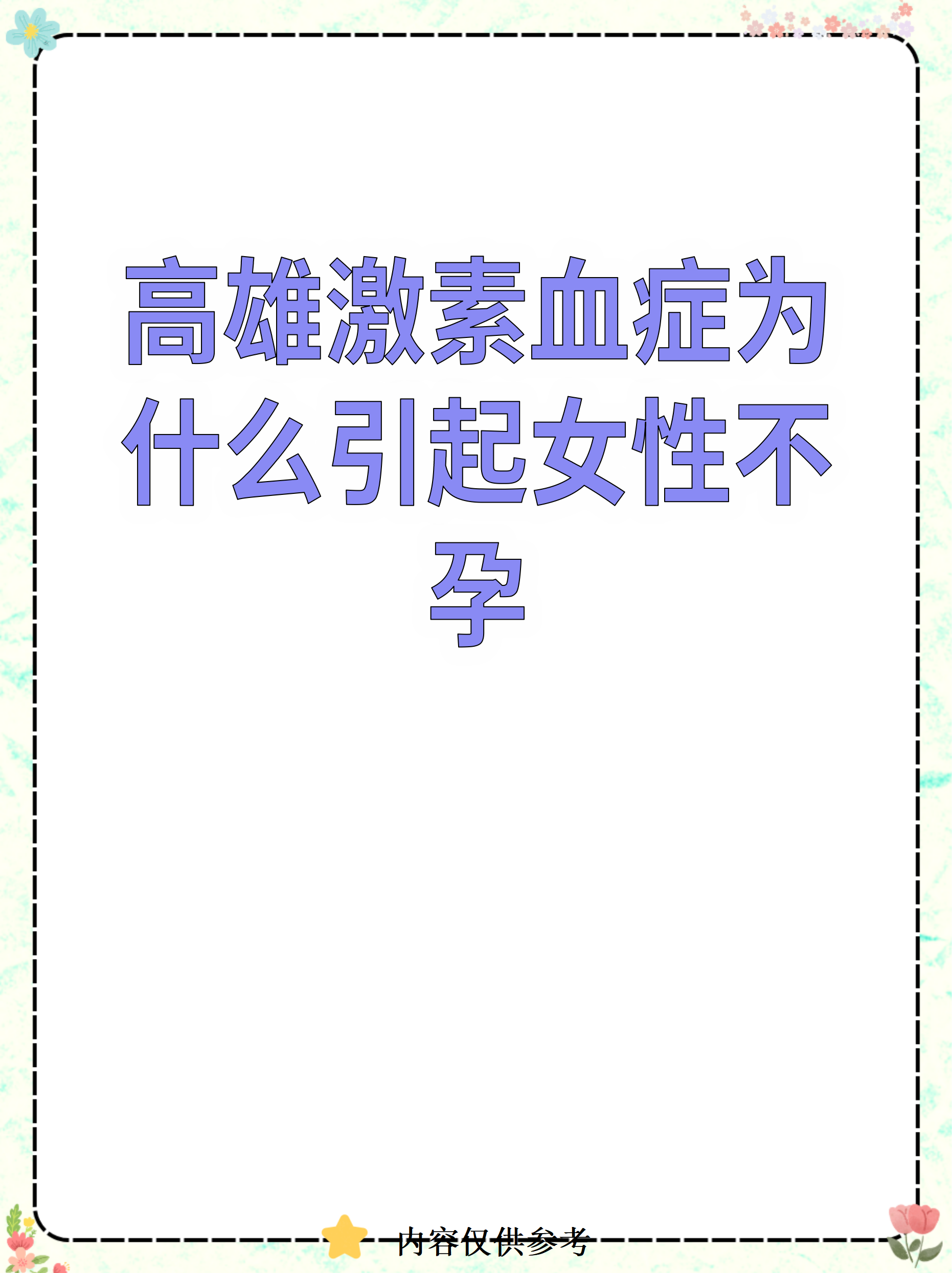 高雄激素血症为什么引起女性不孕