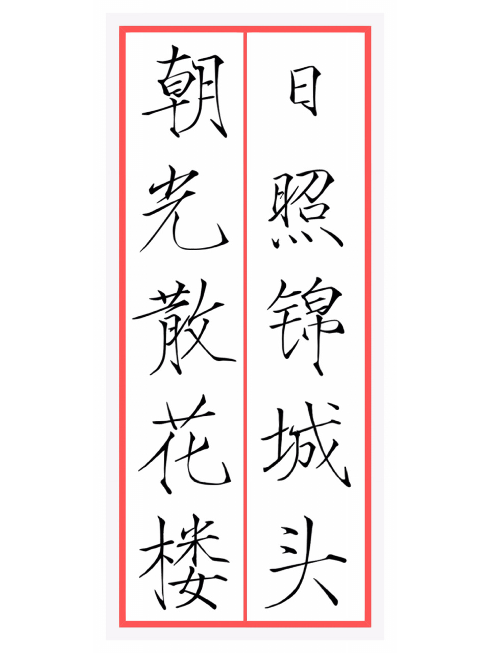 天鹤骨体字帖图片