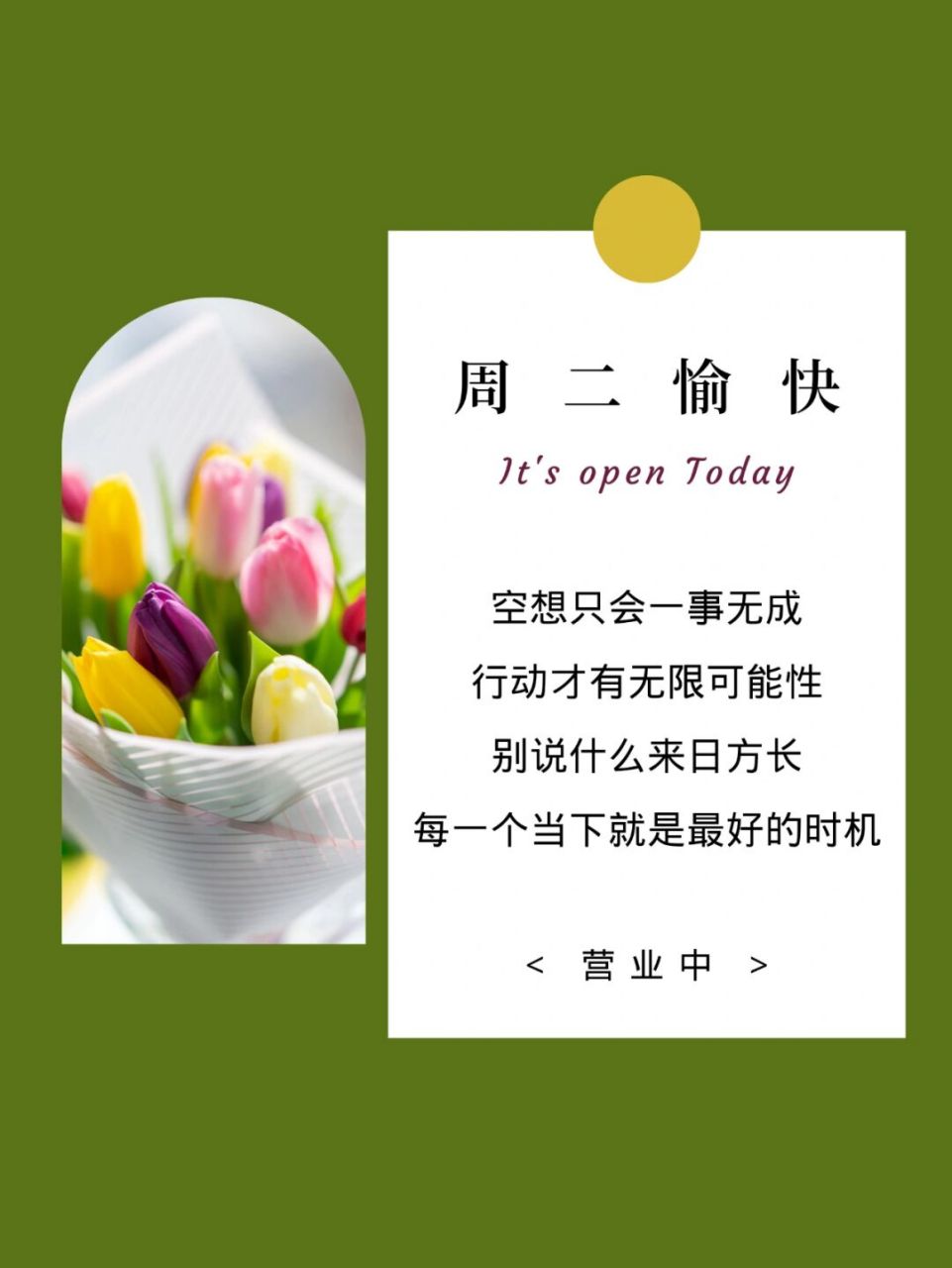 周二愉快|早安文案|早安日签|美学设计 周二愉快!