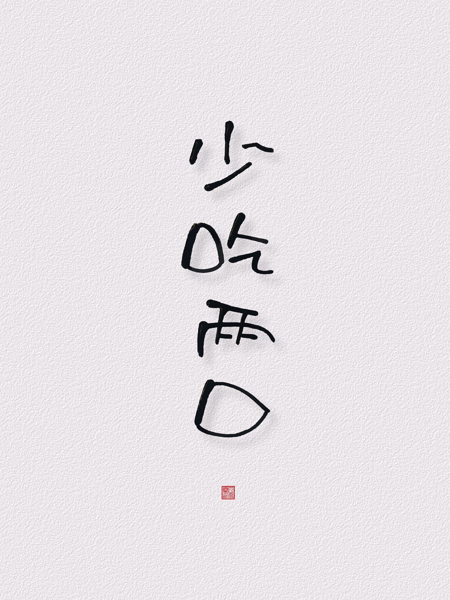 减肥人专用壁纸:少吃两口