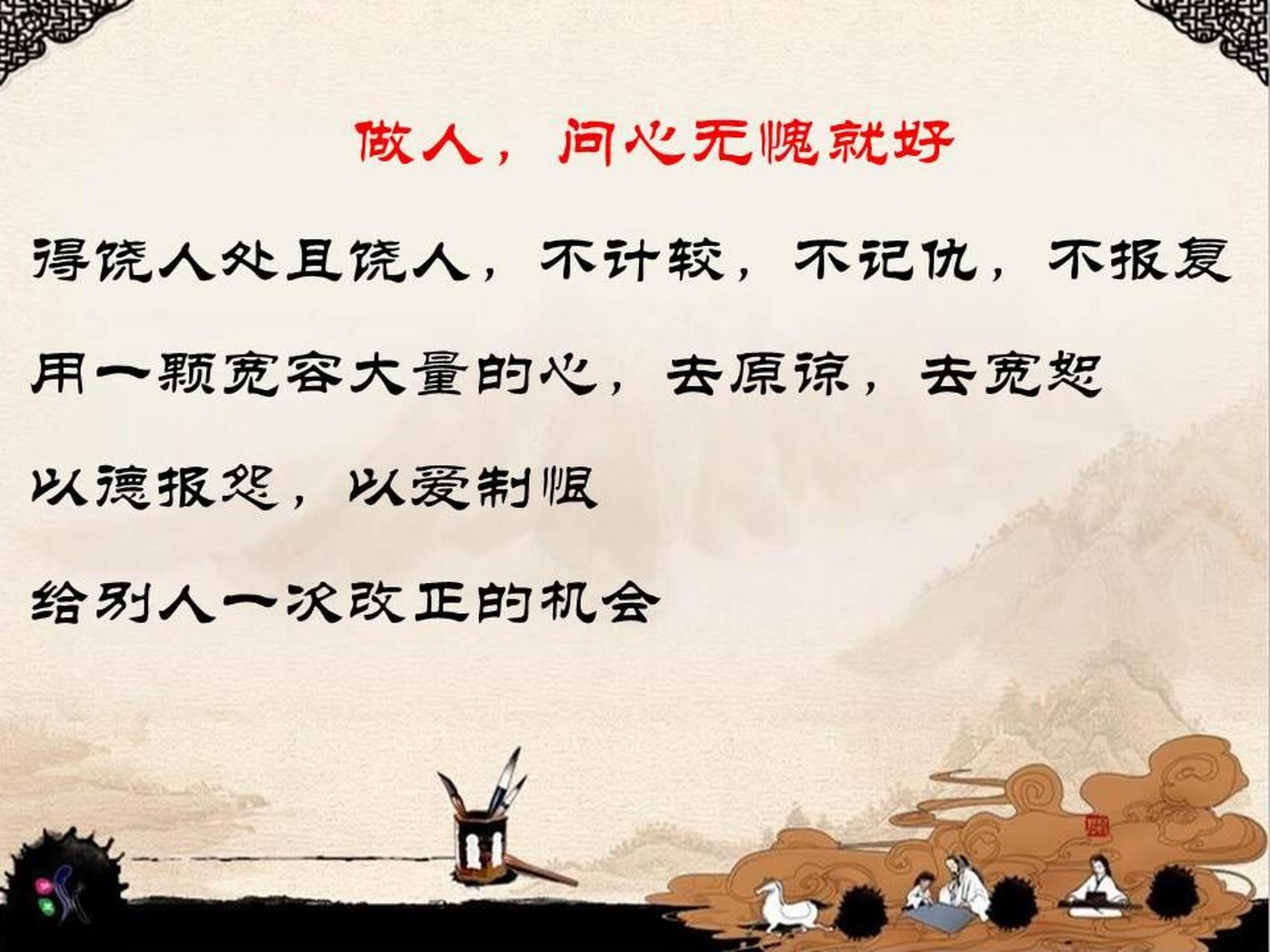 做人,问心无愧就好. 得饶人处且饶人,不计较,不记仇,不报复.