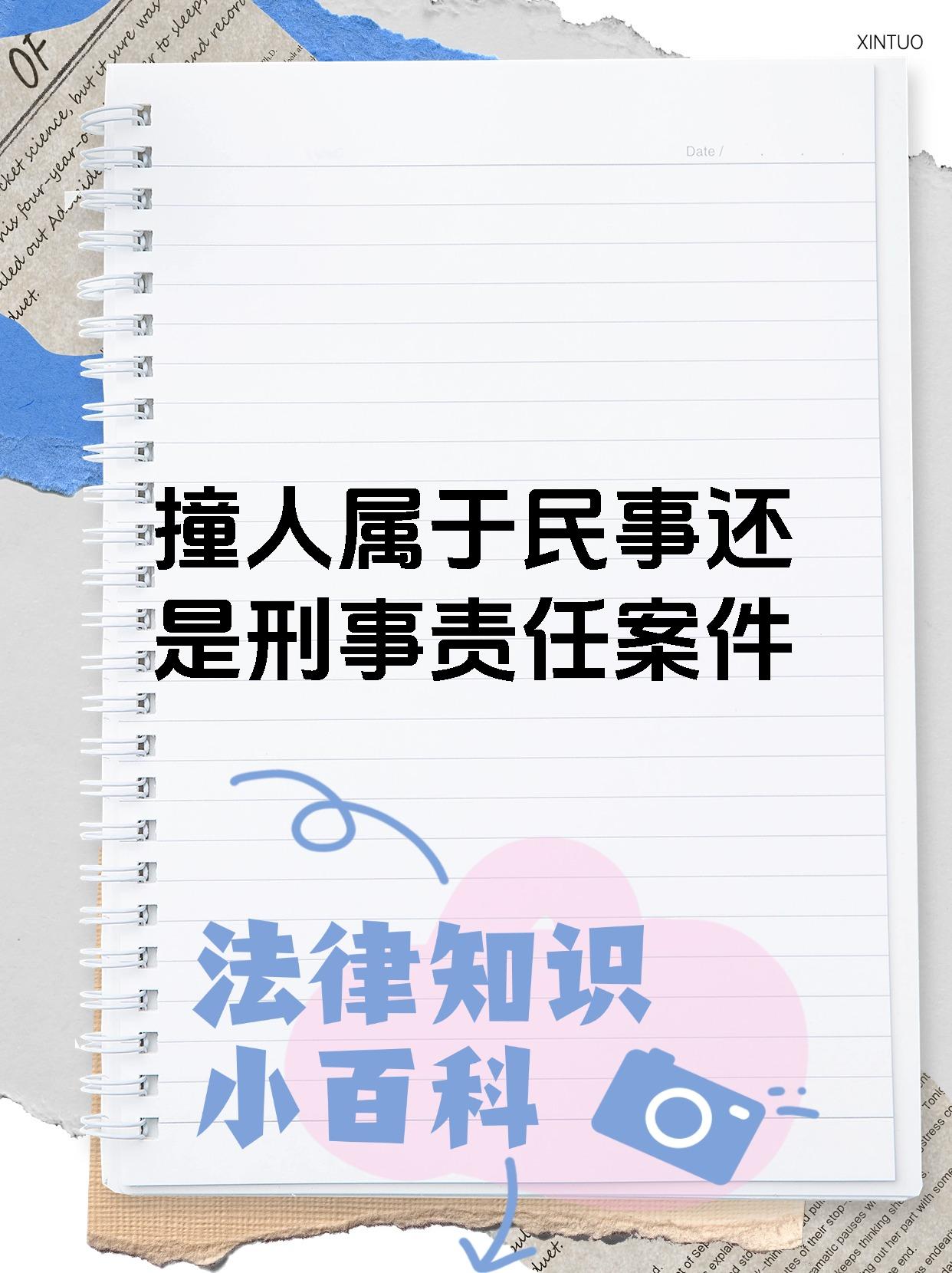 【撞人属于民事还是刑事责任案件 撞人是否构成民事或刑事责任,需