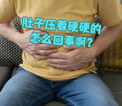 为什么小腹是硬的