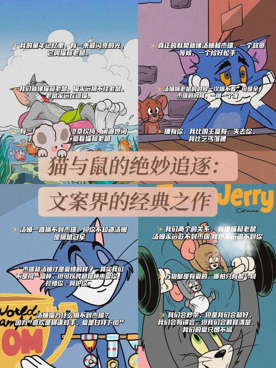 猫和老鼠友谊文案图片