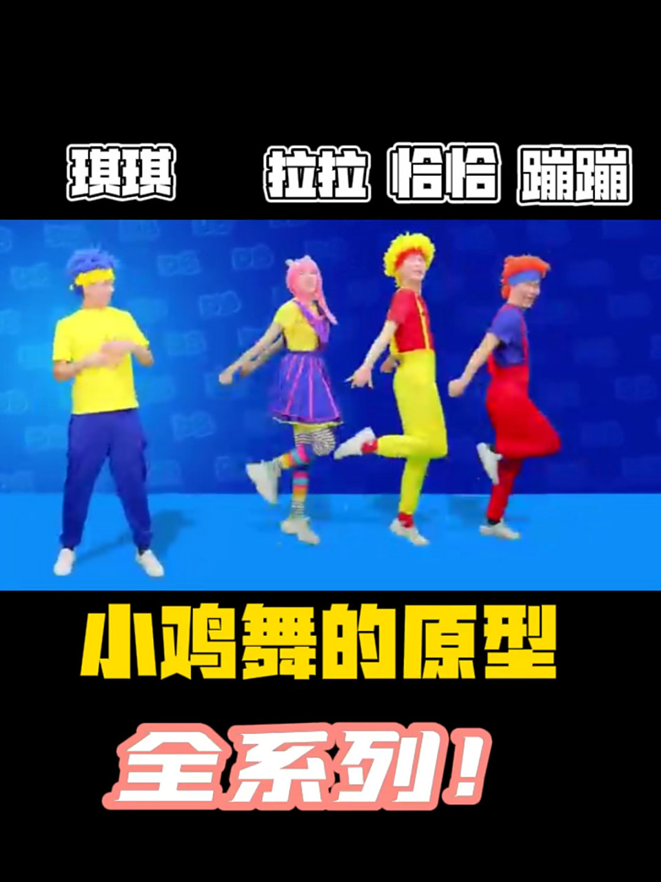 小鸡恰恰舞全系列视频 小鸡恰恰舞|魔性舞蹈|d. billions