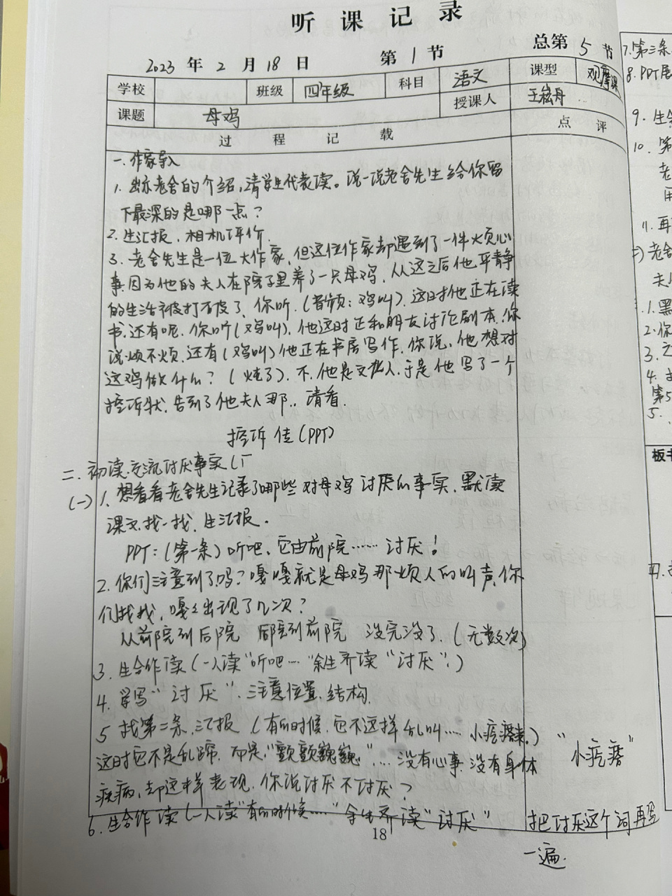 《母鸡》听课记录(王崧舟)