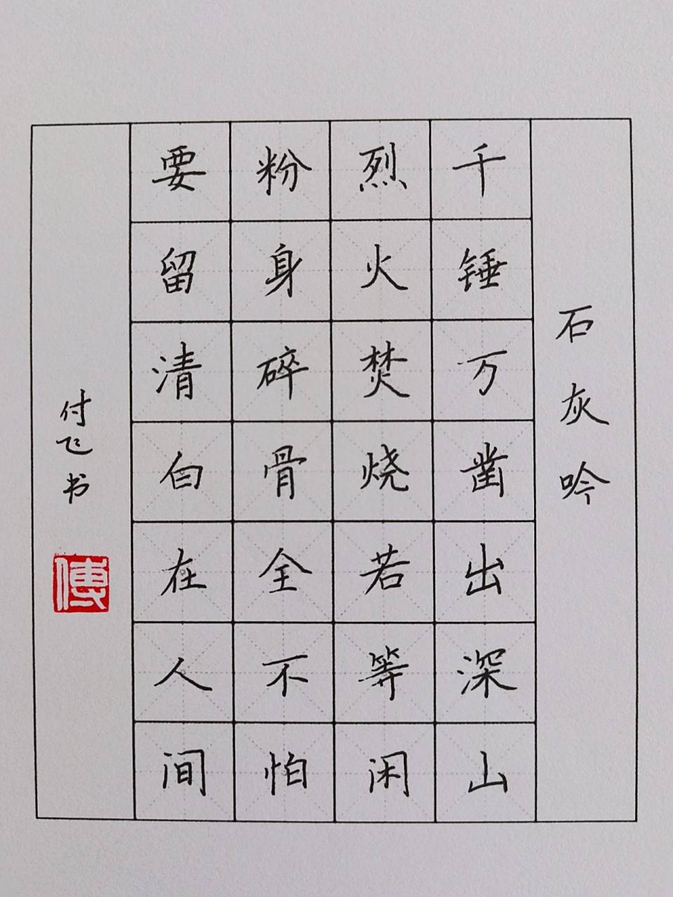 硬笔书法|七言绝句|石灰吟 译文: 石灰石只有经过千万次锤打才能从