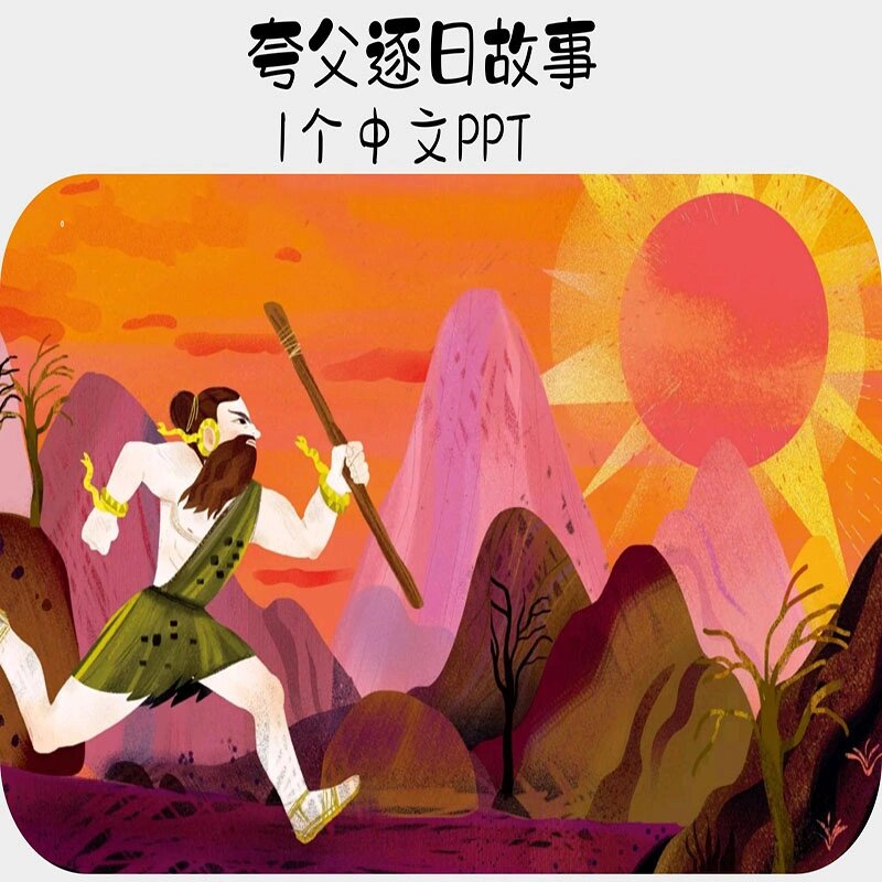 夸父逐日中文绘本故事ppt电子版素材资料
