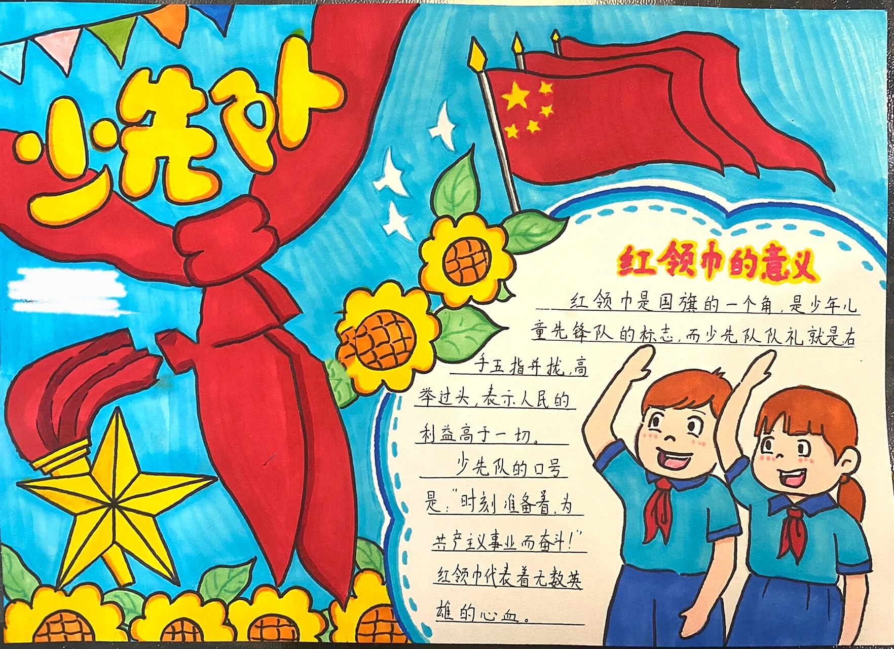 少先队主题手抄报 红领巾主题手抄报