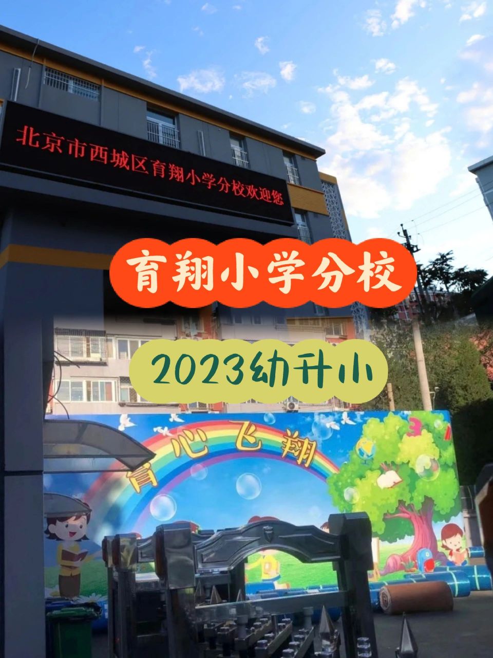 育翔小学分校2023幼升小德胜片区学区           育翔小学分校坚持以