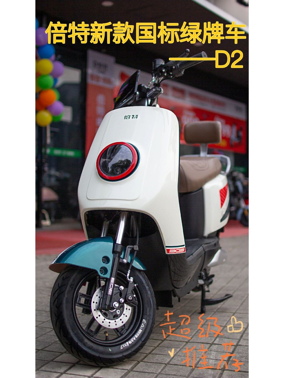 倍特高颜值国标绿牌电瓶车推荐——d2 倍特国标电动车d2 前后双碟刹