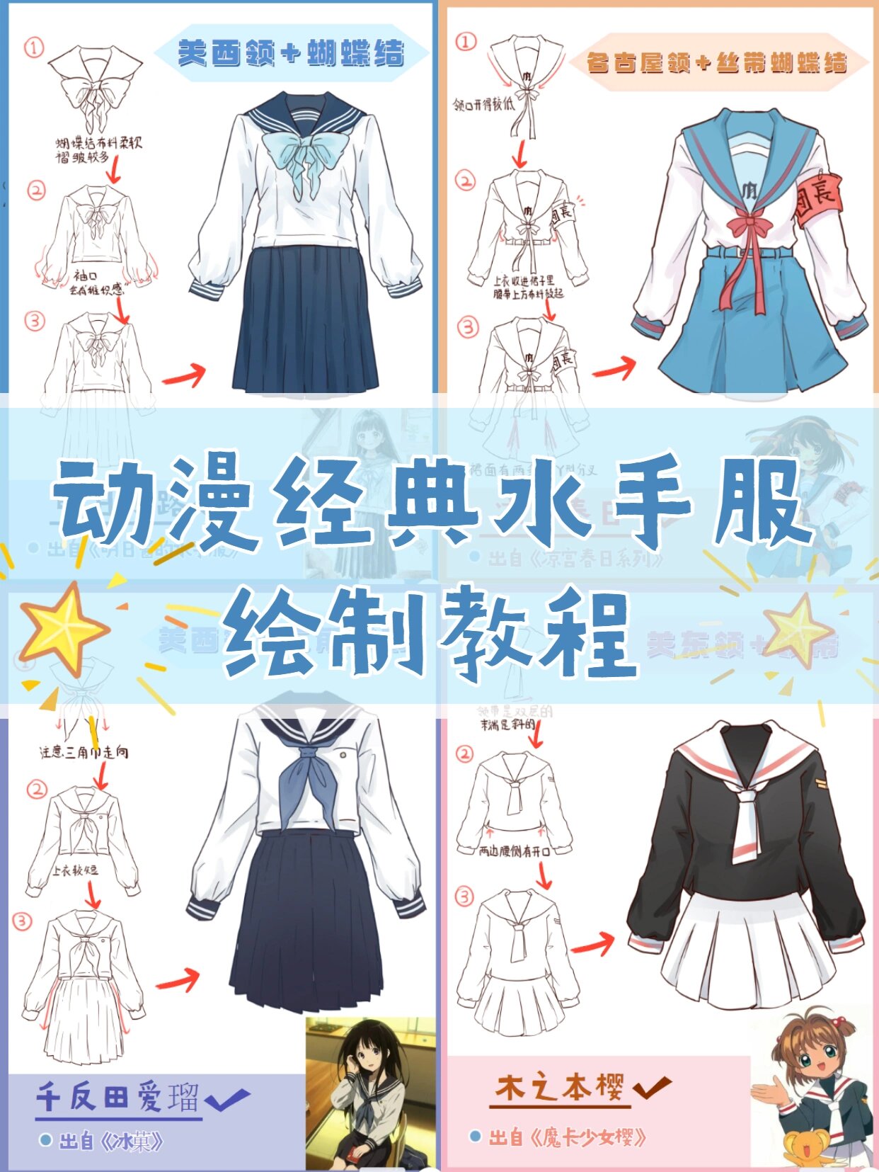 少女感满满 动漫经典服饰水手服绘画教程