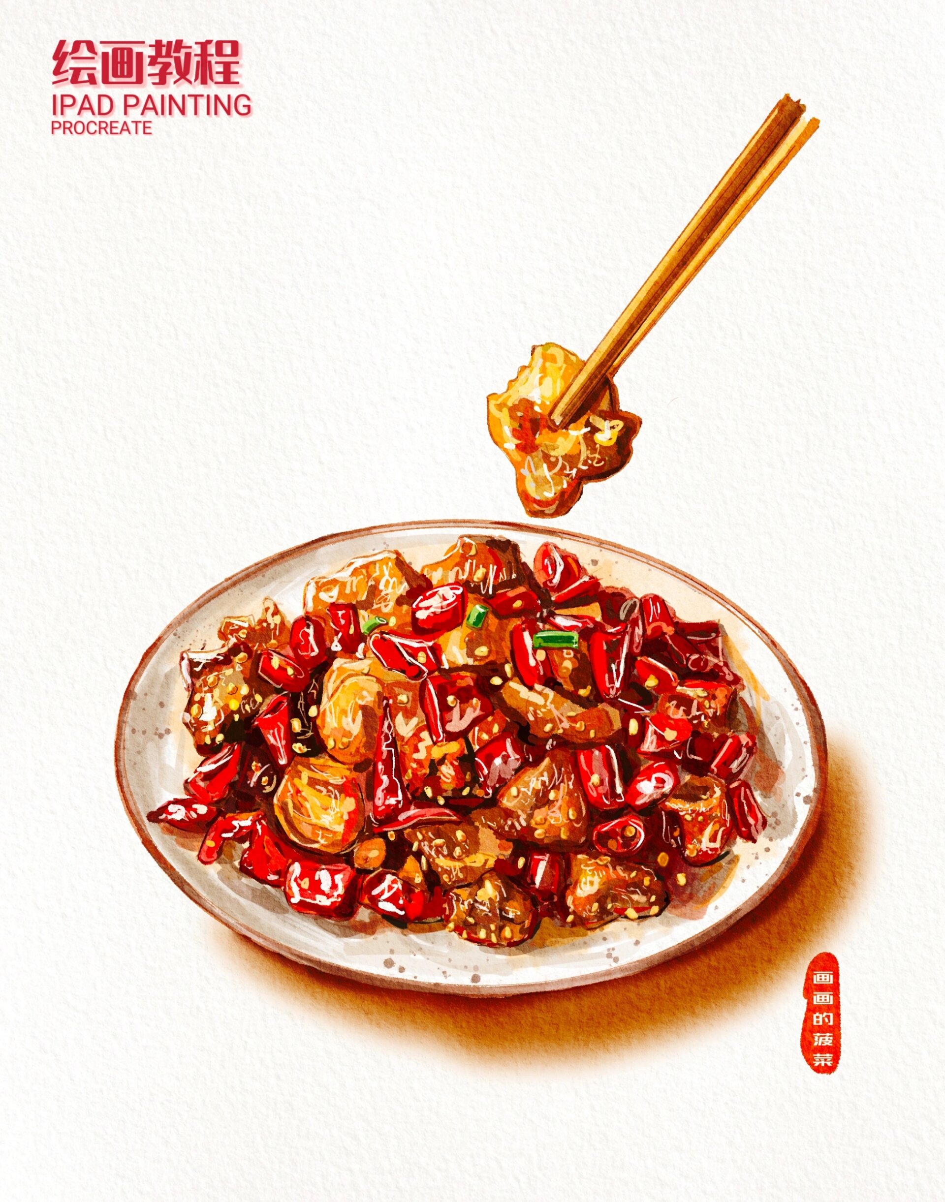 ipad水彩美食手绘|川菜辣子鸡丁 我用画笔带你尝美食～ 辣子鸡丁配上