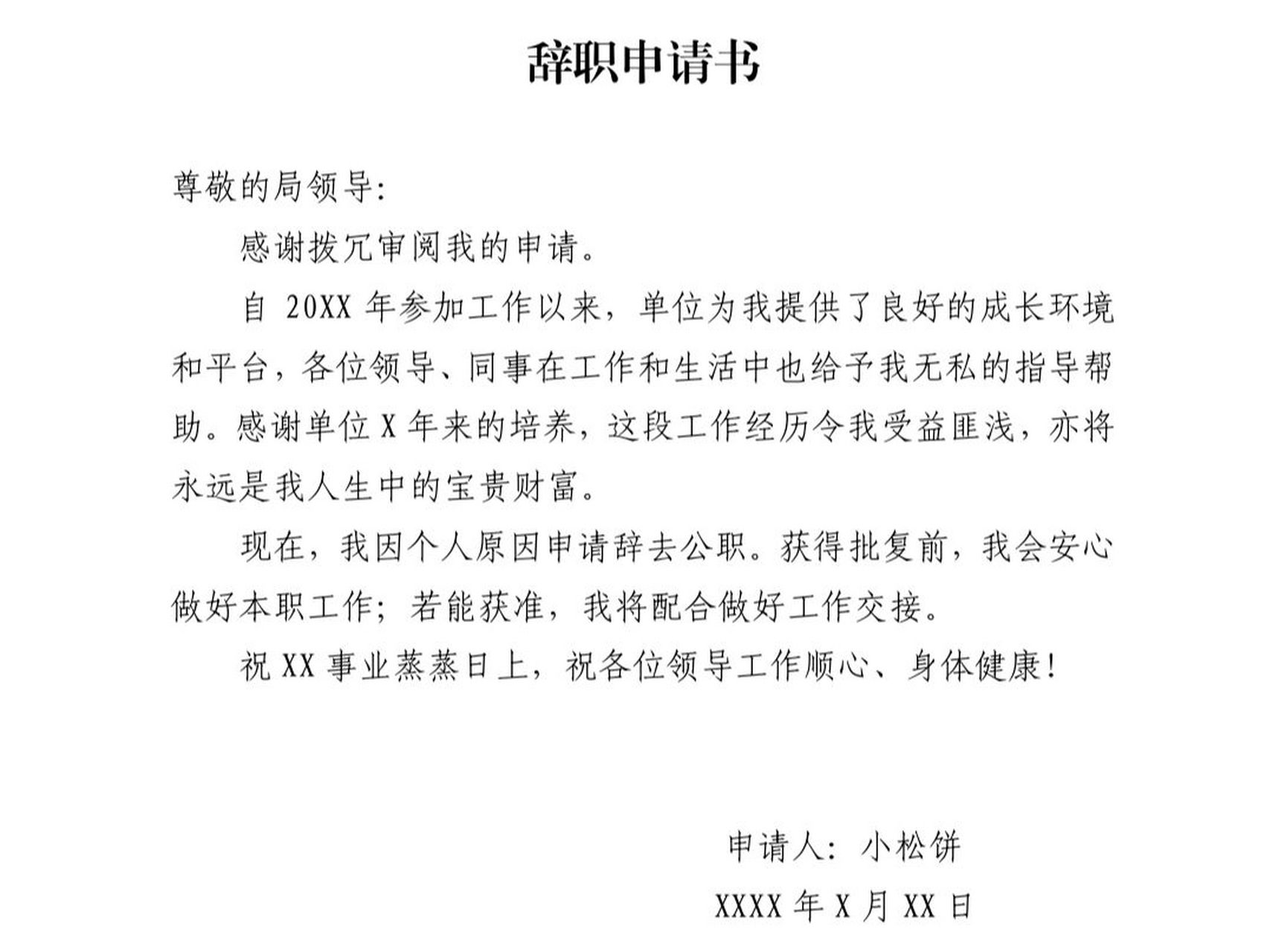 公务员辞职报告图片