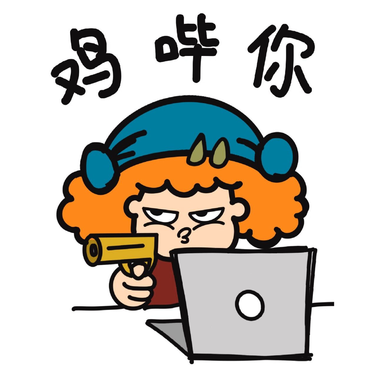 表情包|不允洗!鸡哔你!给我粗砌!