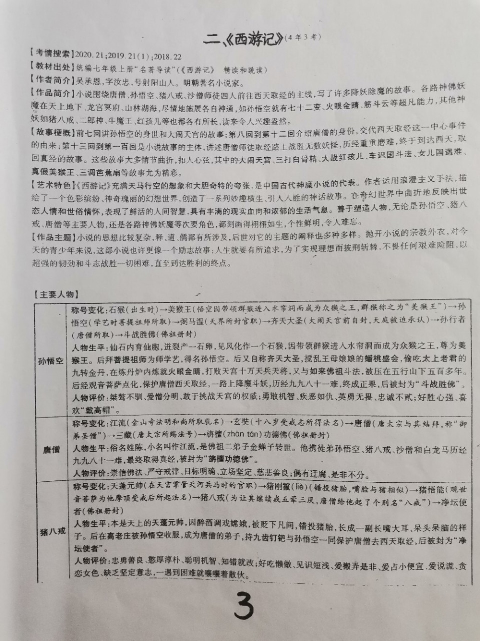 西游记故事梗概100字图片