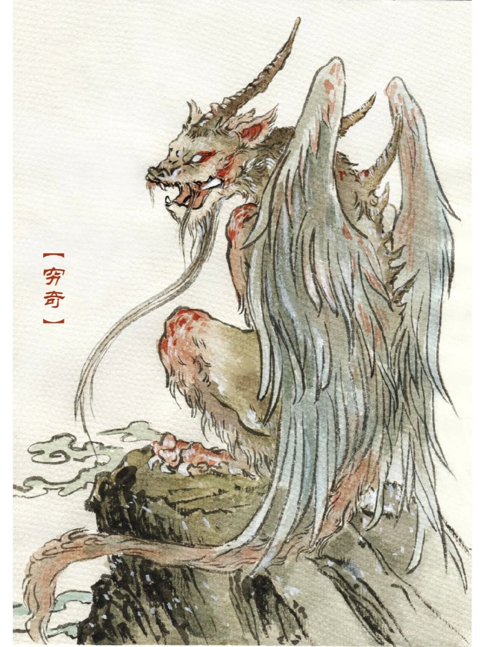 临摹观山海之凶兽穷奇