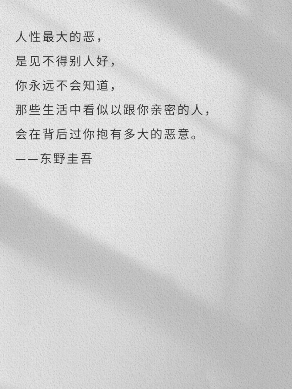 远离见不得你好的人 92出自《恶意》 95作者东野