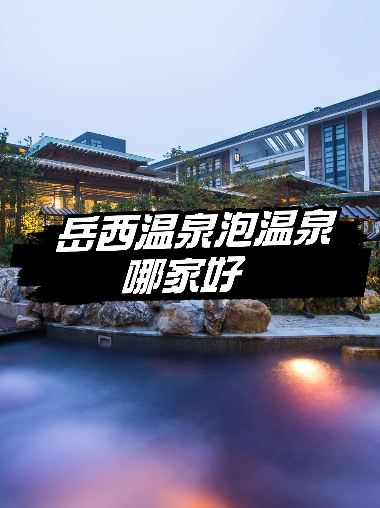 岳西天悦湾温泉 冬天来一场说走就走的旅行,泡泡温泉,养身养心,在热腾