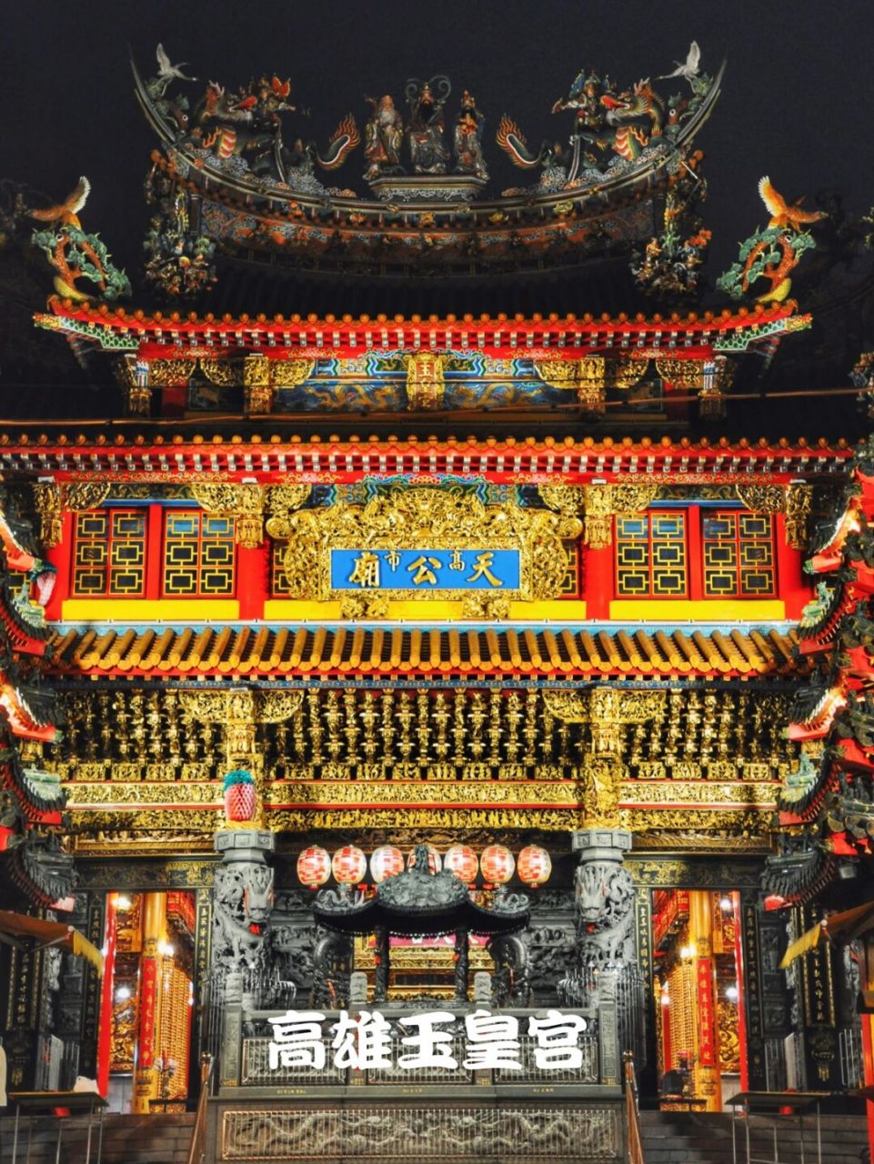 台湾宫庙|夜访大庙-魔幻高雄玉皇宫7115 高雄玉皇宫创立于大正九