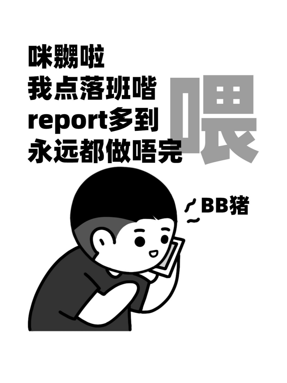 打工人金句 表情包 借鉴了《男亲女爱》子华哥的经典打工人语录 ""唔