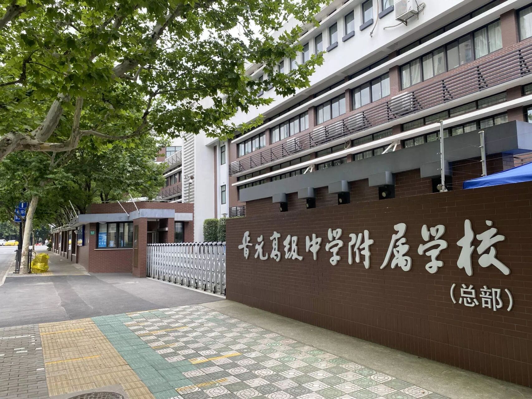 晋元附校 今天,我为大家介绍的是普陀区的晋元高级中学附属学校.